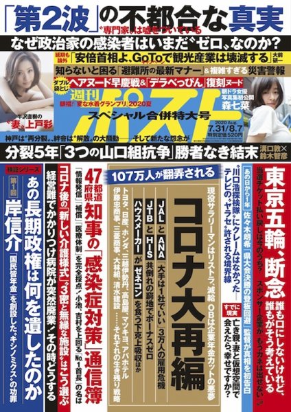 週刊ポスト 2020年7/31・8/7号 (発売日2020年07月20日) 表紙