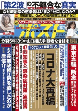 週刊ポスト 2020年7/31・8/7号 (発売日2020年07月20日) | 雑誌/定期