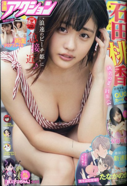 漫画アクション 2020年8/4号 (発売日2020年07月21日) 表紙