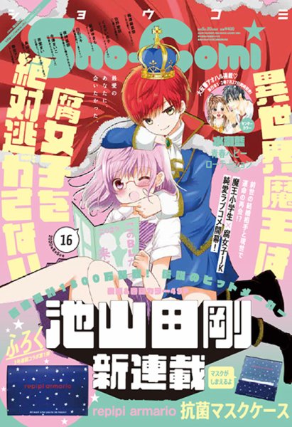 Sho-Comi (ショウコミ) 2020年8/5号 (発売日2020年07月20日) 表紙