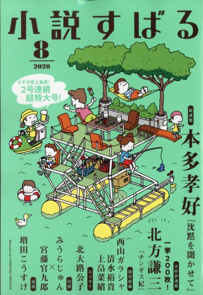 小説すばる 2020年8月号 (発売日2020年07月17日) 表紙