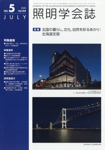 照明学会誌 2020年7月号 (発売日2020年08月05日) 表紙