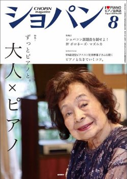 ショパン（CHOPIN） 2020年8月号 (発売日2020年07月18日) 表紙