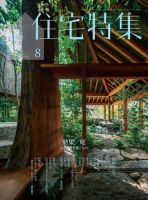 住宅特集 2020年8月号 表紙