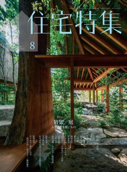 住宅特集 2020年8月号 (発売日2020年07月18日) 表紙