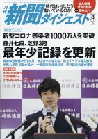 新聞ダイジェスト 2020年8月号 表紙