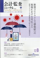 会計・監査ジャーナル 2020年8月号 表紙