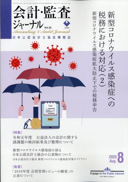 会計・監査ジャーナル 2020年8月号 (発売日2020年07月17日) 表紙