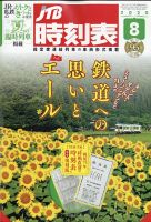 JTB時刻表 2020年8月号 表紙