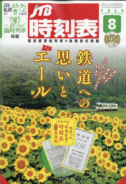 JTB時刻表 2020年8月号 (発売日2020年07月20日) 表紙