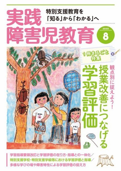 実践みんなの特別支援教育 2020年8月号 (発売日2020年07月16日) 表紙