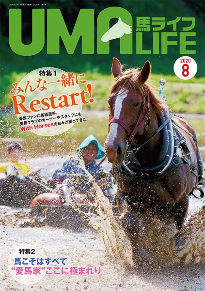 UMA LIFE（ウマライフ） 2020年8月号 (発売日2020年07月15日) 表紙
