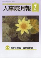 人事院月報 2020年7月号 表紙