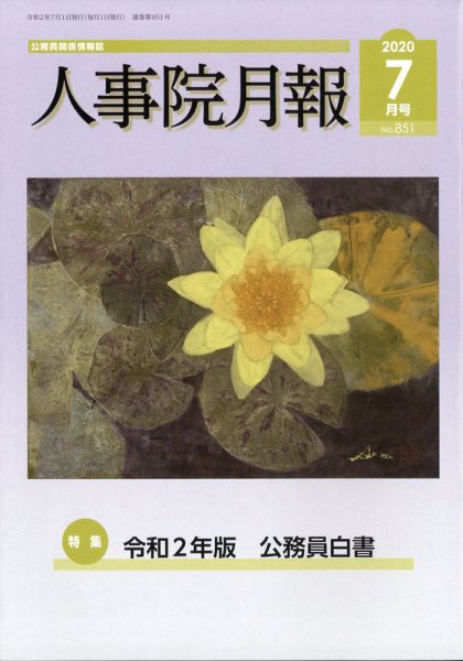 人事院月報 2020年7月号 (発売日2020年07月14日) 表紙