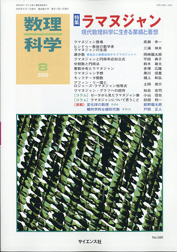 数理科学 2017年10月号 (発売日2017年09月20日) | 雑誌/定期購読