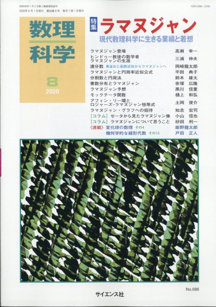 数理科学 2020年8月号 (発売日2020年07月20日) 表紙