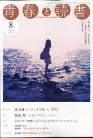 青春と読書 2020年8月号 表紙