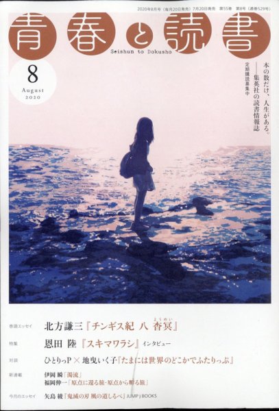 青春と読書 2020年8月号 (発売日2020年07月20日) 表紙