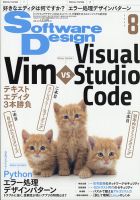 Software Design (ソフトウェアデザイン) 2020年8月号 表紙