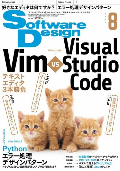 Software Design (ソフトウェアデザイン) 2020年8月号 (発売日2020年07月18日) 表紙