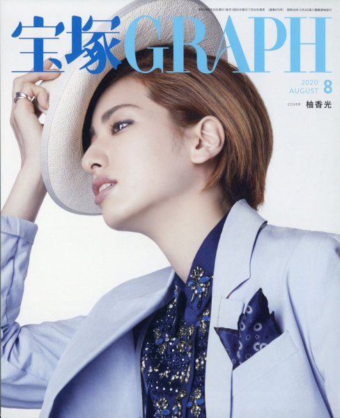 宝塚GRAPH 2020年8月号 (発売日2020年07月20日) 表紙