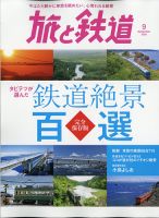 旅と鉄道 2020年9月号 表紙
