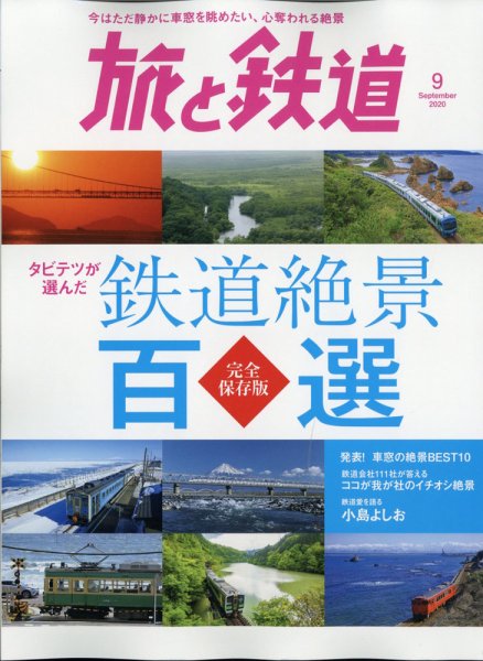 旅と鉄道 2020年9月号 (発売日2020年07月18日) 表紙