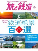 旅と鉄道 2020年9月号 表紙