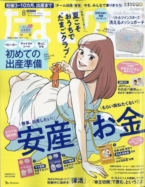 たまごクラブ 2020年8月号 (発売日2020年07月15日) 表紙