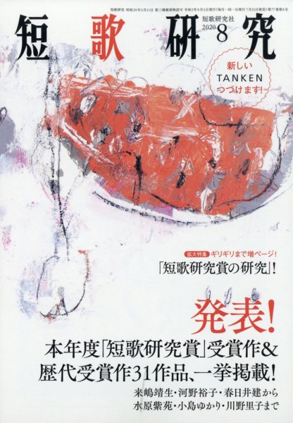 短歌研究 2020年8月号 (発売日2020年07月21日) 表紙