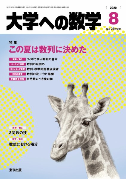 大学への数学 2020年8月号 (発売日2020年07月20日) 表紙