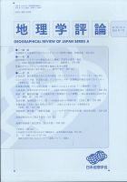 地理学評論 2020年7月号 表紙