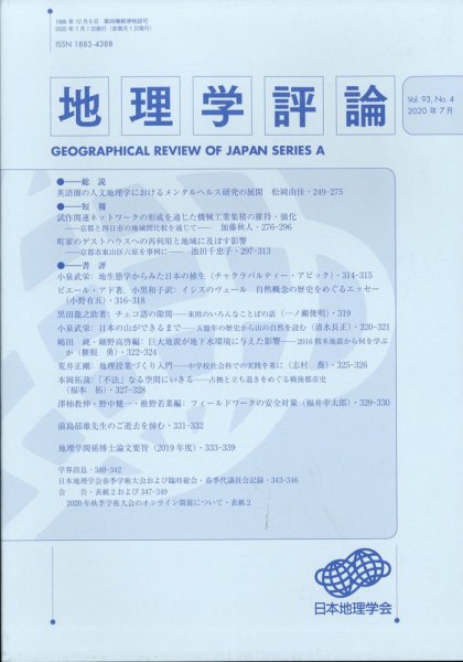 地理学評論 2020年7月号 (発売日2020年07月28日) 表紙