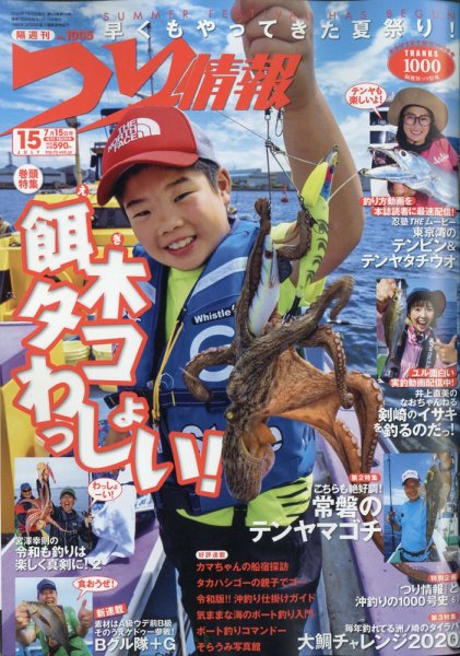 つり情報 2020年7/15号 (発売日2020年07月01日) 表紙