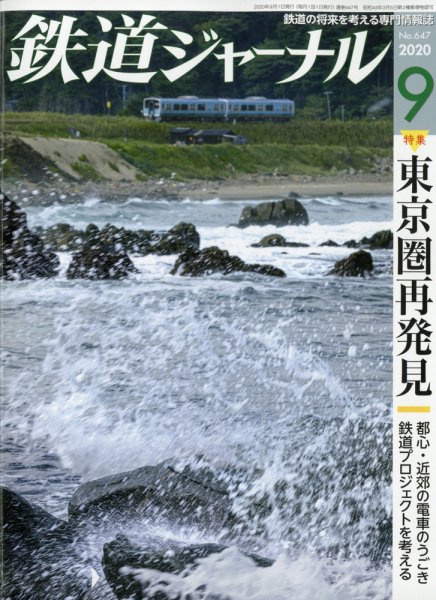 鉄道ジャーナル 2020年9月号 (発売日2020年07月18日) 表紙