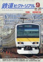 鉄道ピクトリアル 2020年9月号 表紙