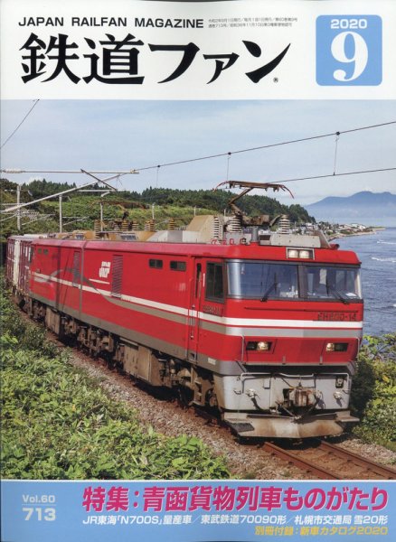 鉄道ファン 2020年9月号 (発売日2020年07月18日) 表紙