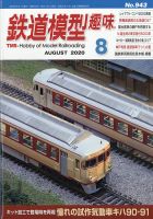 鉄道模型趣味 2020年8月号 (発売日2020年07月18日) 表紙