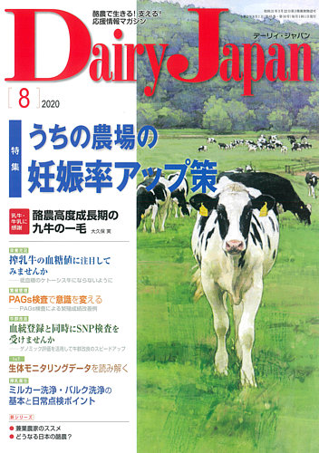 デーリィジャパン 2020年8月号 発売日2020年07月20日 雑誌 定期購読の予約はfujisan