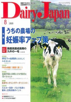 デーリィジャパン 2020年8月号 発売日2020年07月20日 雑誌 定期購読の予約はfujisan
