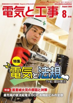 電気と工事 2020年8月号 (発売日2020年07月15日) 表紙