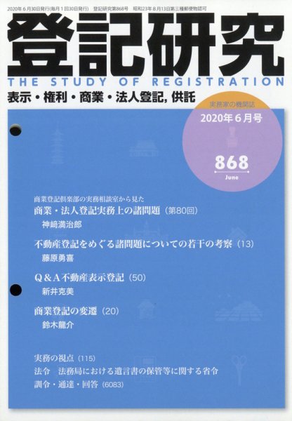 登記研究 2020年6月号 (発売日2020年07月09日) 表紙