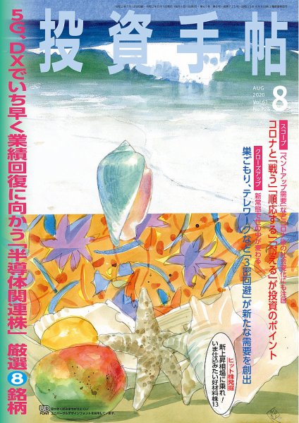 投資手帖 2020年8月号 (発売日2020年07月20日) 表紙