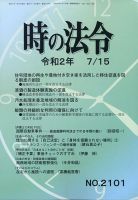 時の法令 2020年7/15号 (発売日2020年07月15日) 表紙