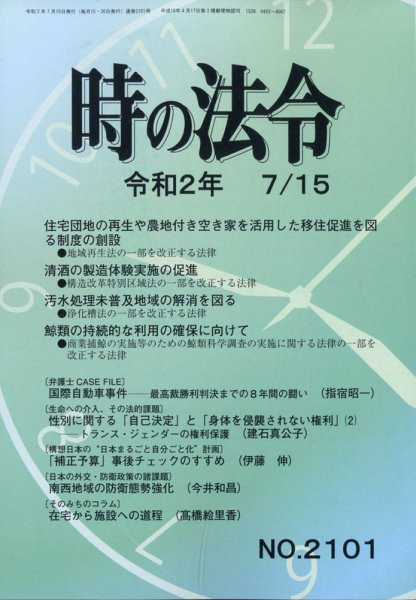 時の法令 2020年7/15号 (発売日2020年07月15日) 表紙