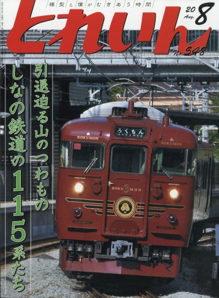 月刊とれいん 2020年8月号 (発売日2020年07月18日) 表紙