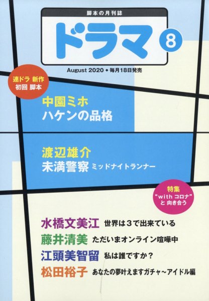 ドラマ 2020年07月18日発売号 表紙
