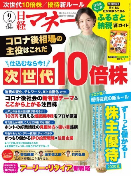 日経マネー 2020年9月号 (発売日2020年07月21日) 表紙