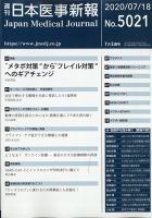 日本医事新報 2020年7/18号 表紙