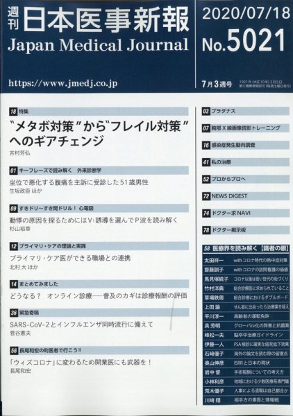 日本医事新報 2020年7/18号 (発売日2020年07月20日) 表紙